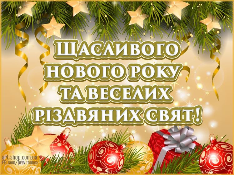 з Новим 2019 роком